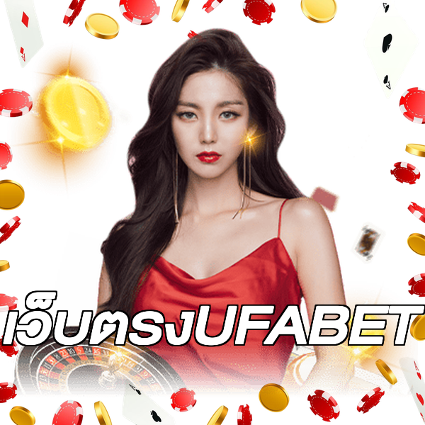 เว็บตรงUFABET