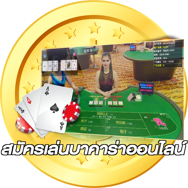 สมัครเล่นบาคาร่าออนไลน์