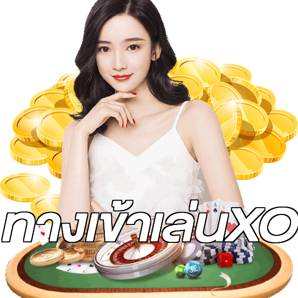 ทางเข้าเล่นXO