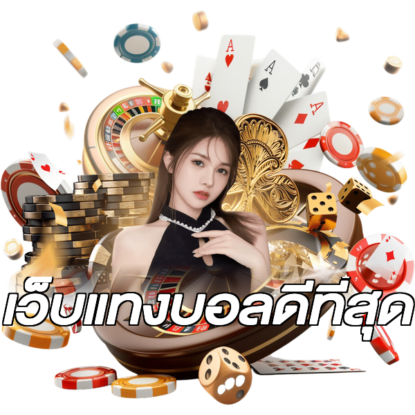 เว็บแทงบอลดีที่สุด