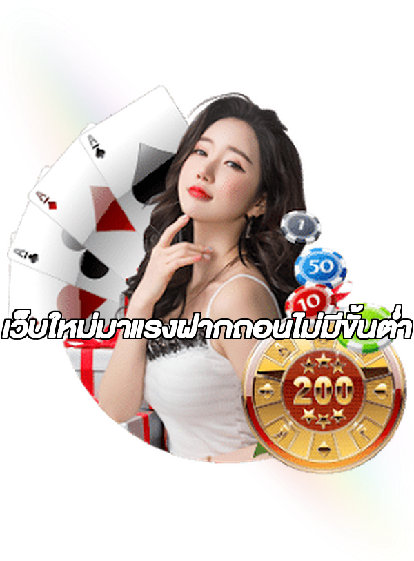 เว็บใหม่มาแรงฝากถอนไม่มีขั้นต่ํา