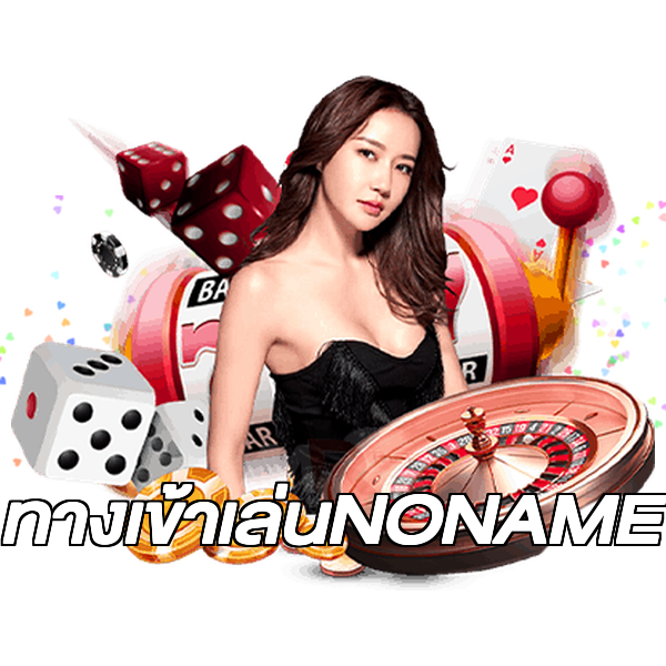 ทางเข้าเล่นNONAME