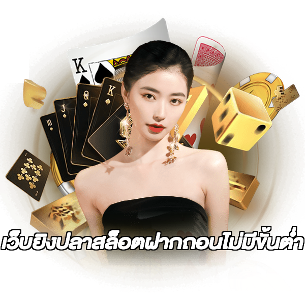 เว็บยิงปลาสล็อตฝากถอนไม่มีขั้นต่ํา
