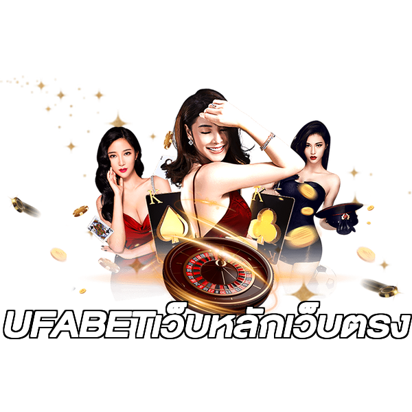UFABETเว็บหลักเว็บตรง