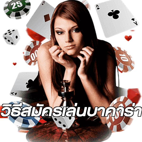 วิธีสมัครเล่นบาคาร่า