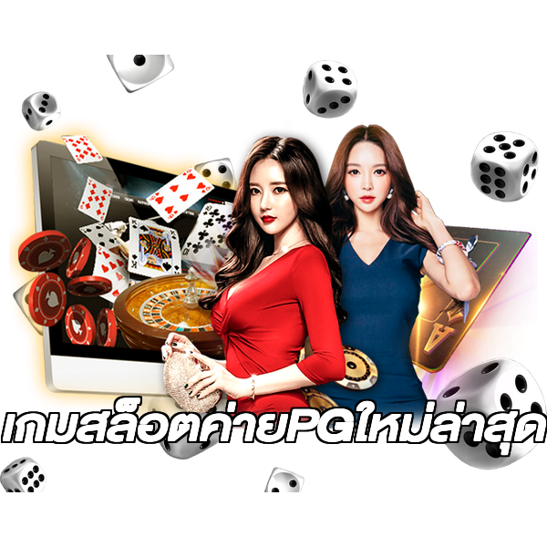 เกมสล็อตค่ายPGใหม่ล่าสุด