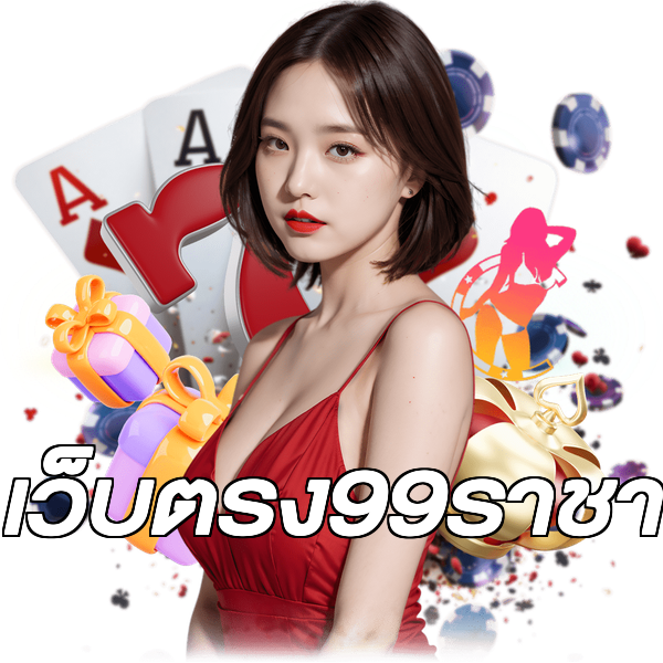 เว็บตรง99ราชา