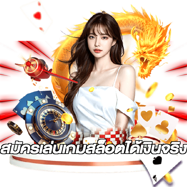 สมัครเล่นเกมสล็อตได้เงินจริง