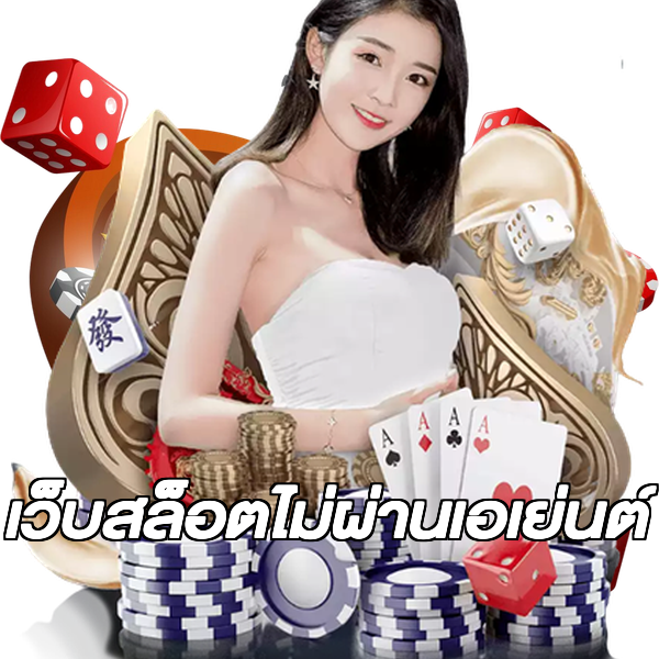 เว็บสล็อตไม่ผ่านเอเย่นต์