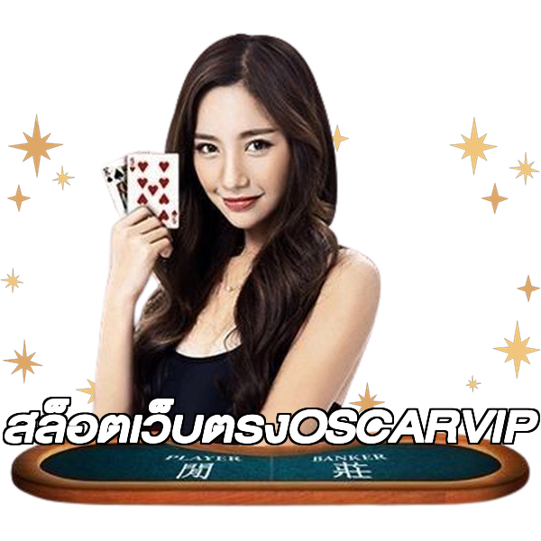 สล็อตเว็บตรงOSCARVIP
