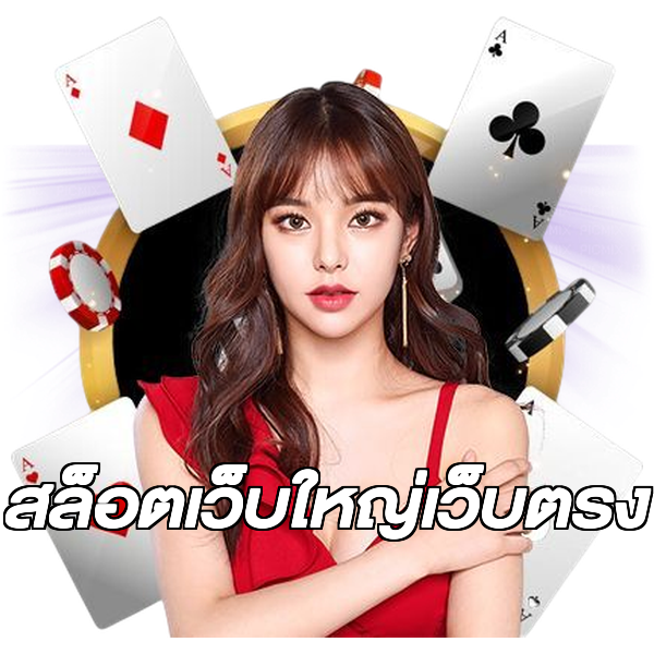 สล็อตเว็บใหญ่เว็บตรง