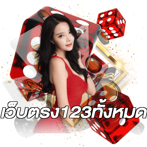เว็บตรง123ทั้งหมด