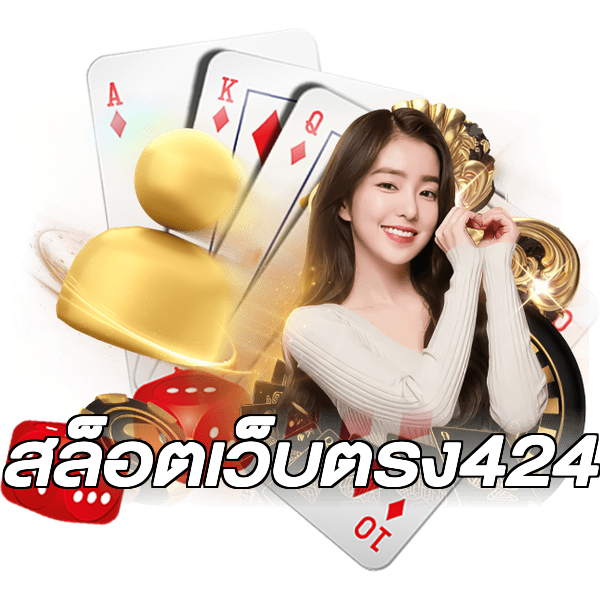 สล็อตเว็บตรง424