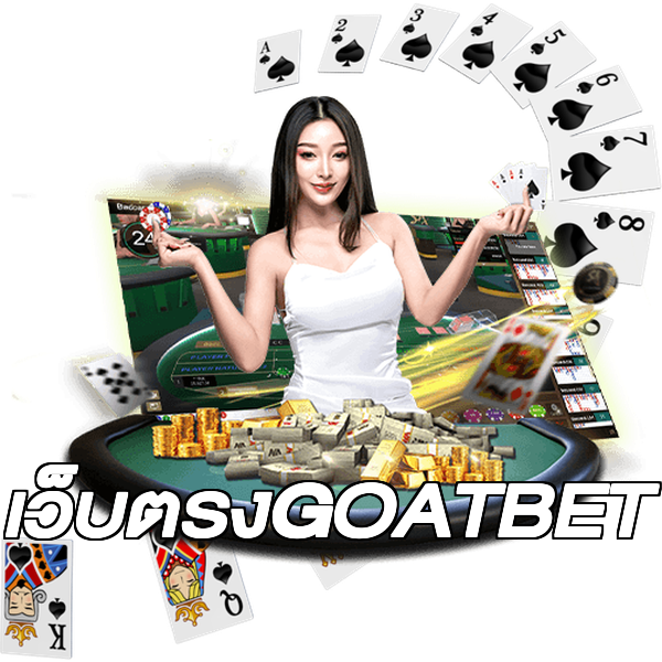 เว็บตรงGOATBET