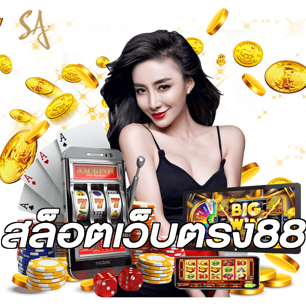 สล็อตเว็บตรง88