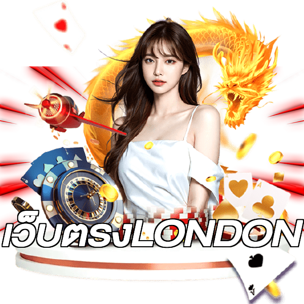 เว็บตรงLONDON