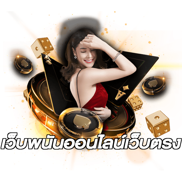 เว็บพนันออนไลน์เว็บตรง
